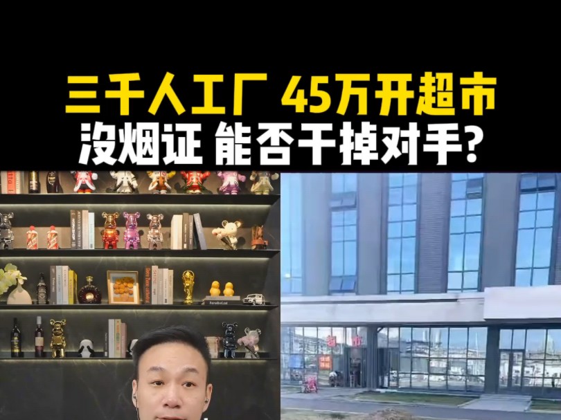 三千人工厂 45万开超市,没烟证 能否干掉对手?哔哩哔哩bilibili