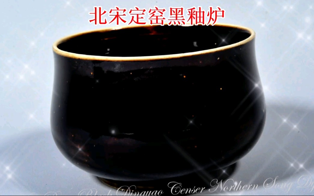 宋 定窯黒釉陶磁