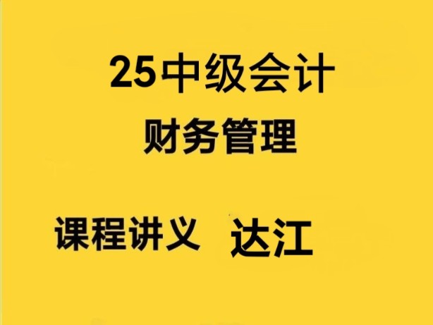 [图]2025年最新中级会计财务管理达江基础精讲班课程25中级会计财务管理达江基础班