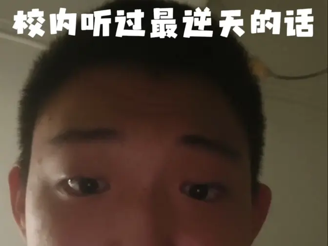 你是中国公民吗?你是学生!校内听过最逆天的话,逆天事件