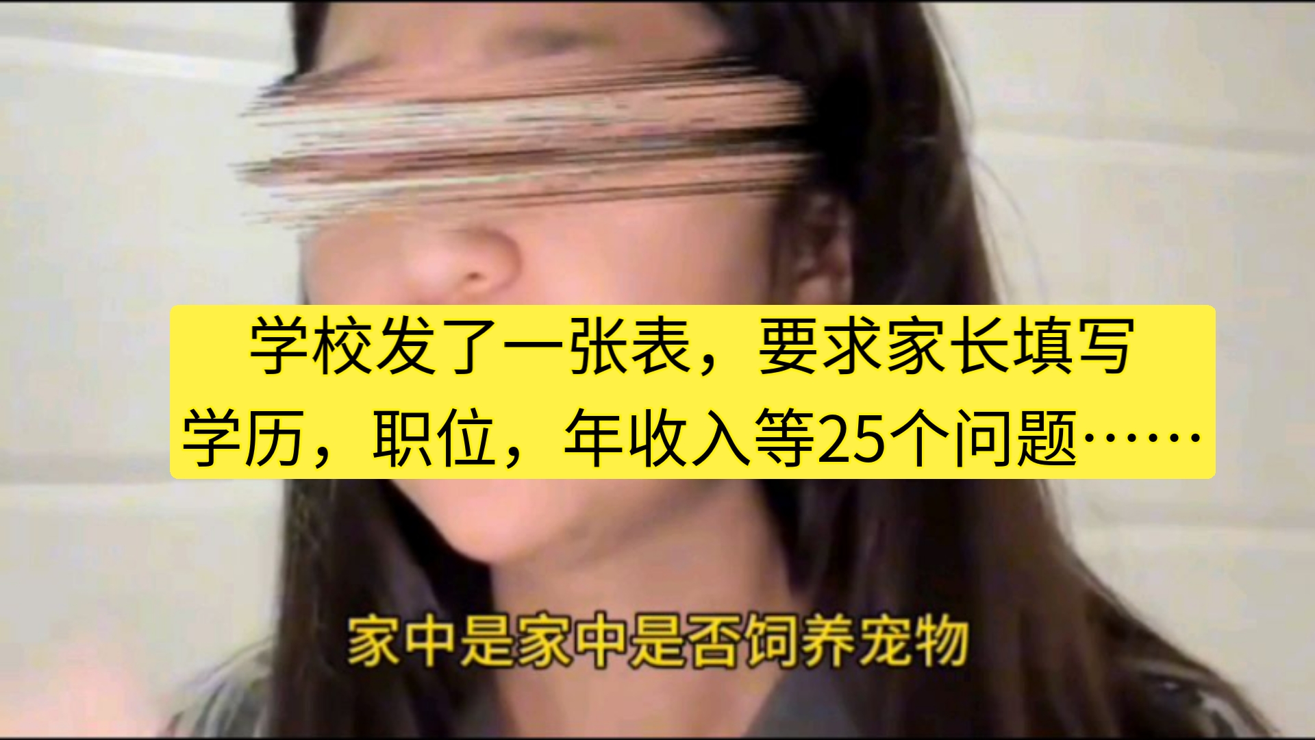 学校发了一张表,要求填写家长学历,职位,年收入等25个问题……哔哩哔哩bilibili