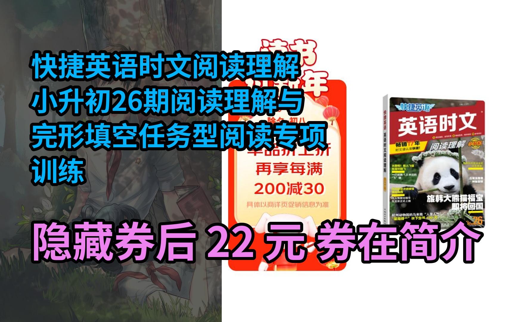 [图]【限时券】快捷英语时文阅读理解小升初26期阅读理解与完形填空任务型阅读专项训练