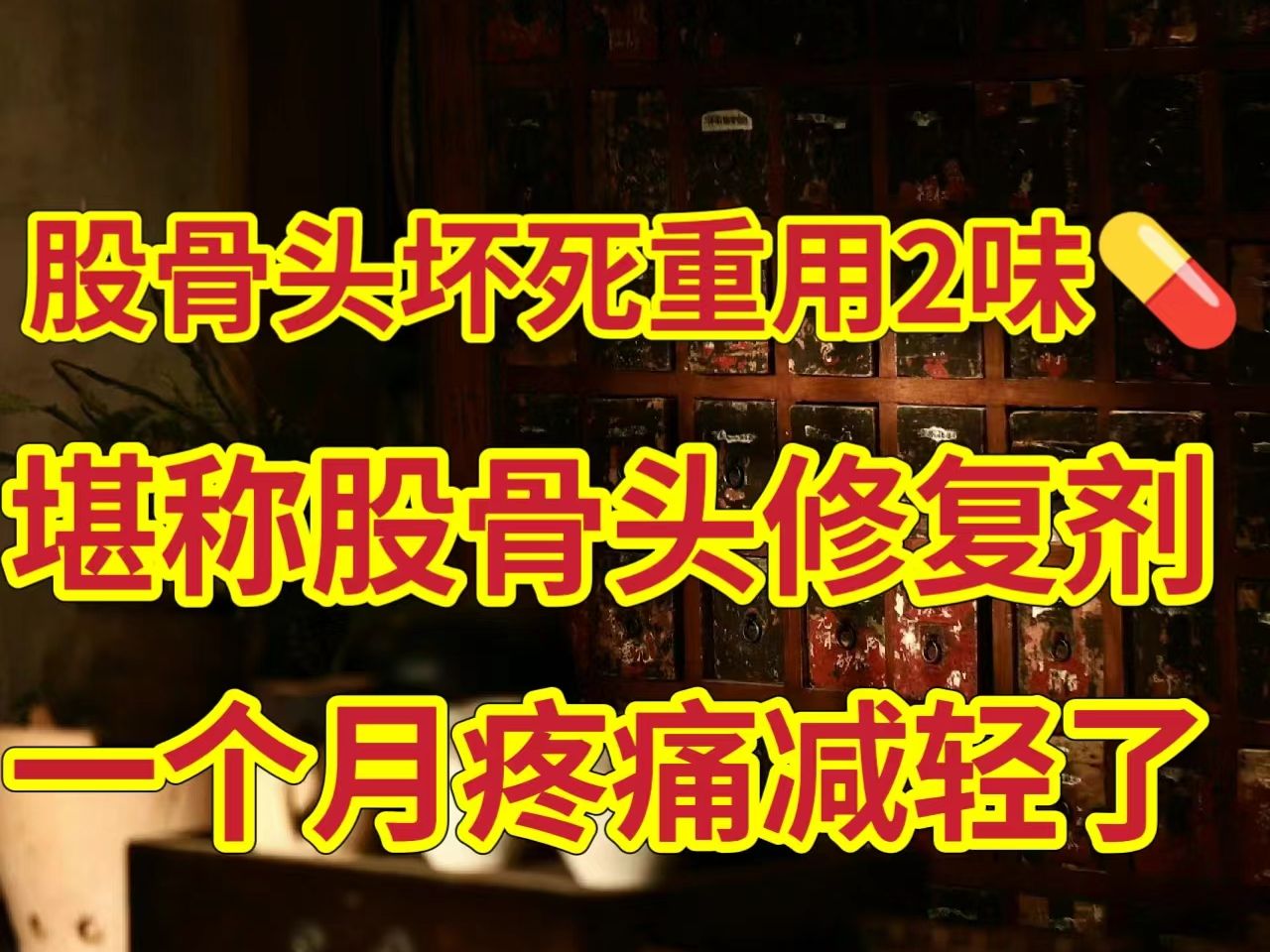 股骨头坏死,重用2味药堪称“股骨头修复剂”,一个月疼痛减轻了!哔哩哔哩bilibili