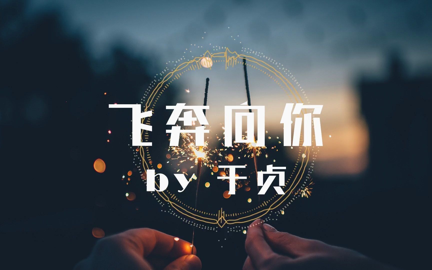 甜 妹 说 唱 《飞奔向你》翻唱【翎艾&扣子】