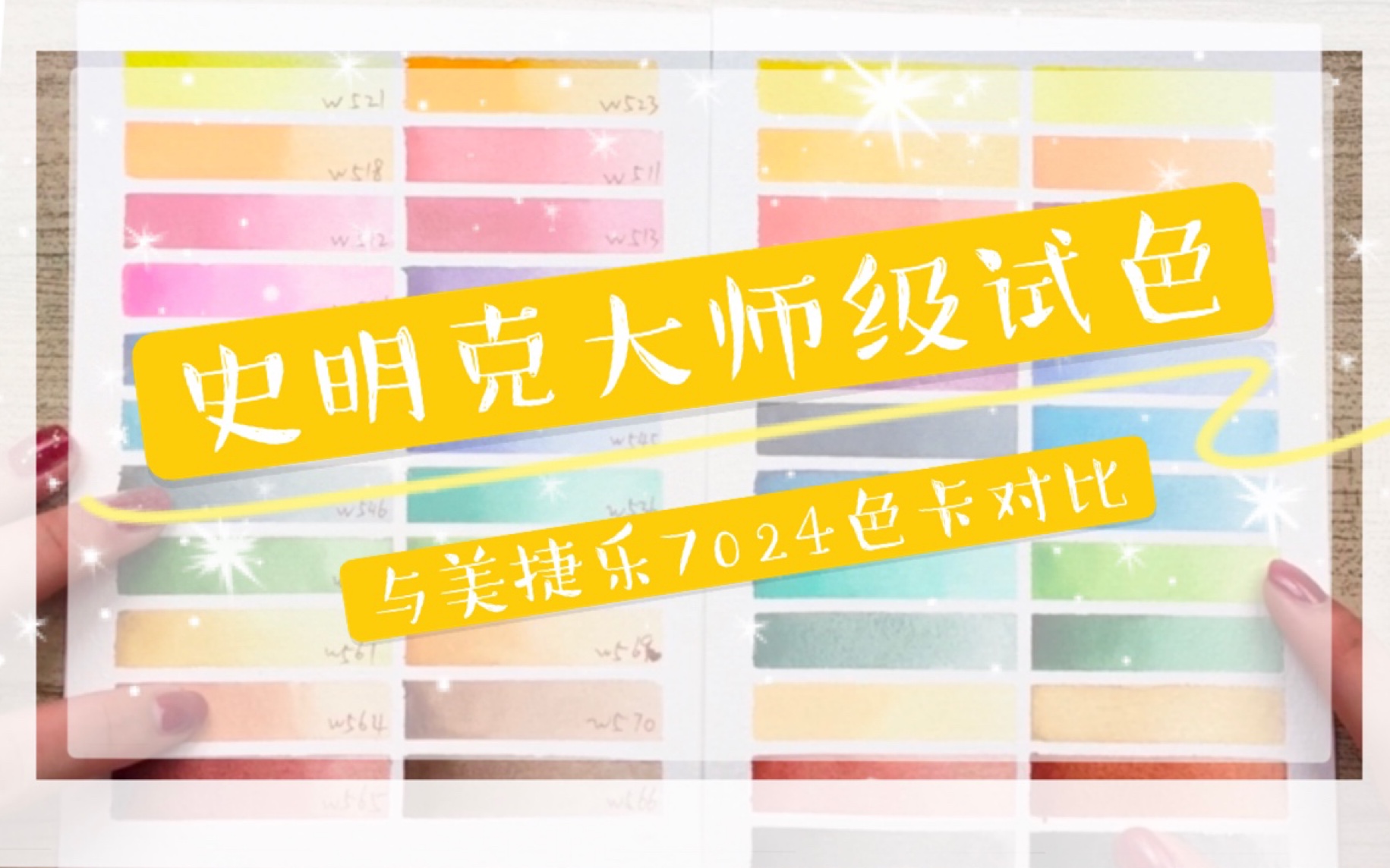史明克大师级试色水彩与美捷乐对比高清怼镜头对比