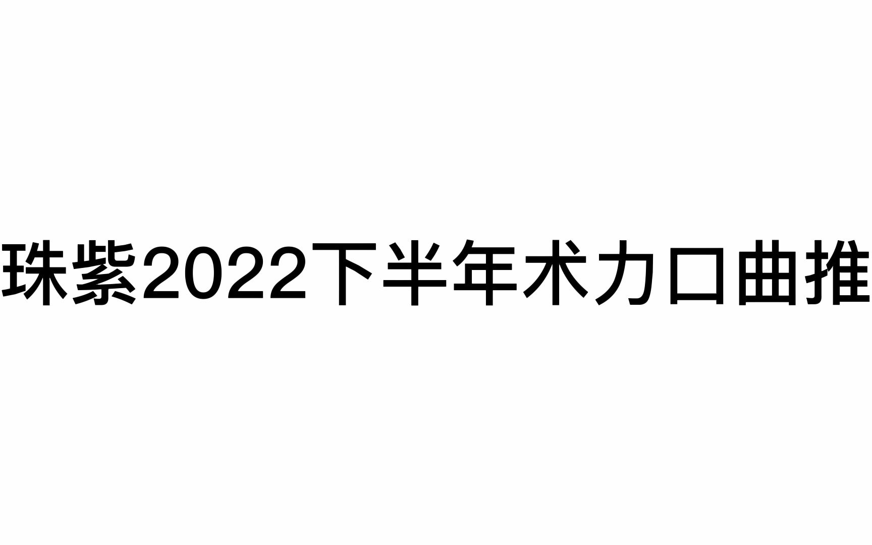 [图]珠紫2022下半年术力口曲推