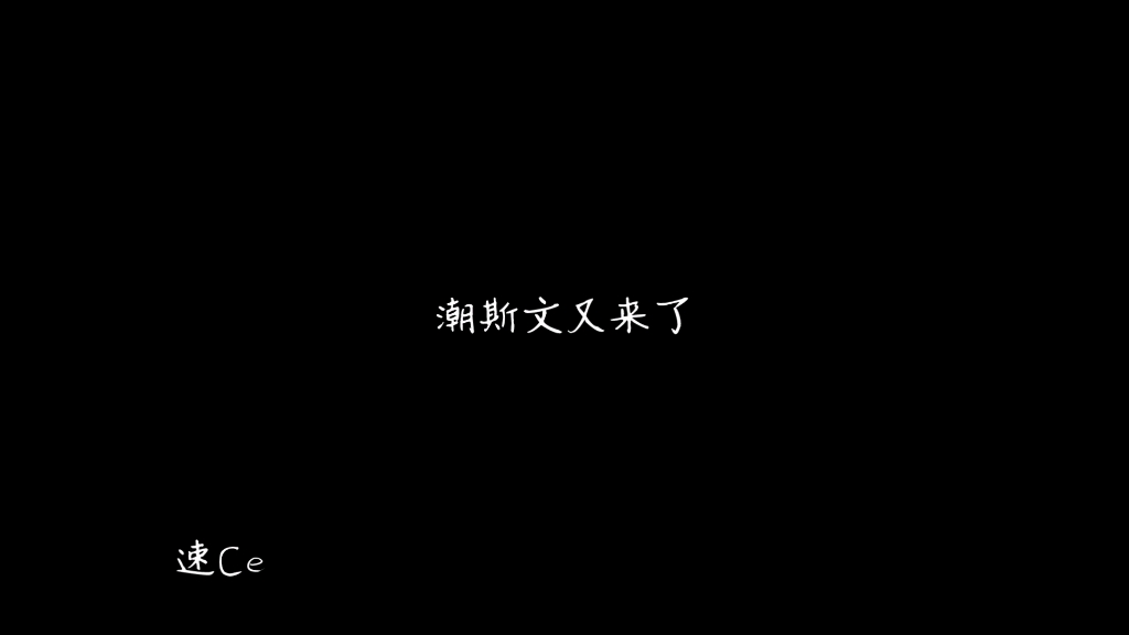 潮斯同人文速车“上来呀,快点…”哔哩哔哩bilibili