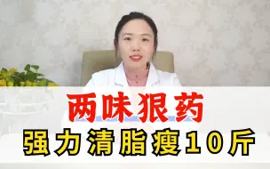 Download Video: 两味狠药，强力清脂瘦10斤！