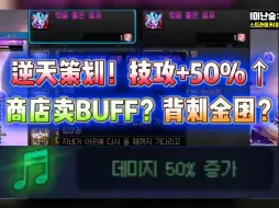 Télécharger la video: 逆天策划！商店卖BUFF？+50技攻！背刺金团？苏醒之森这个本啥情况？