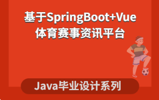 基于SpringBoot+Vue的体育资讯管理平台 Java 毕业设计哔哩哔哩bilibili