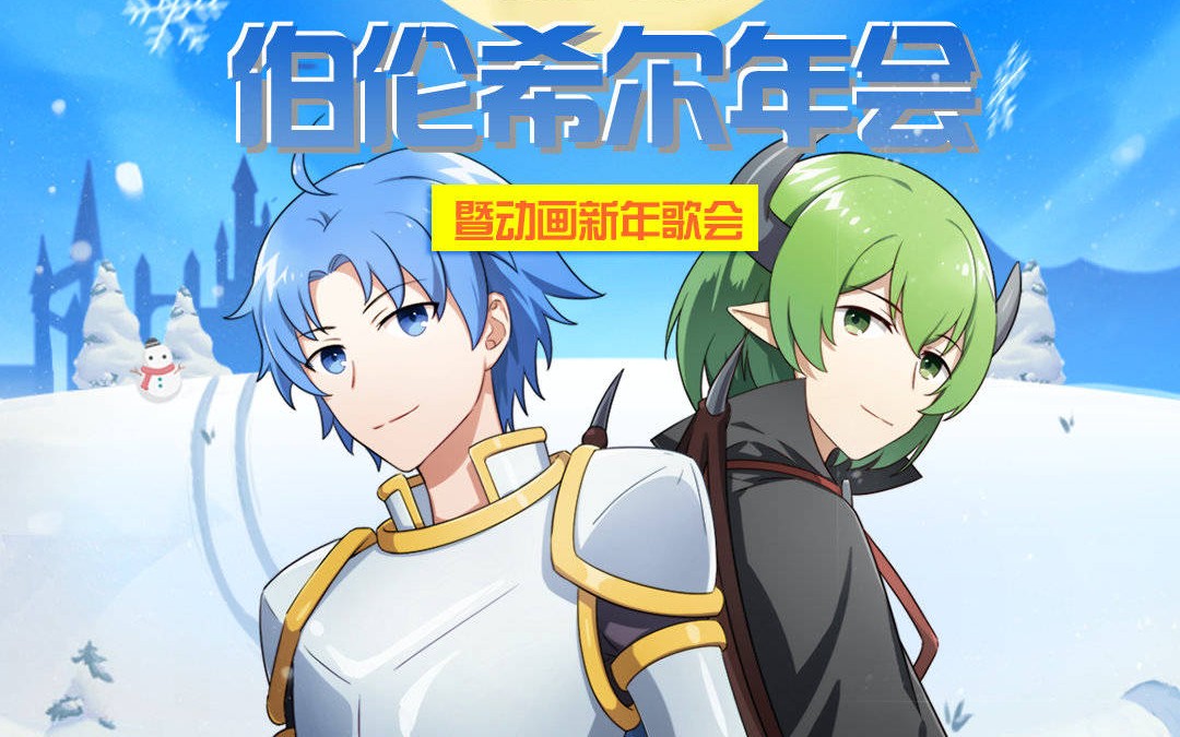 【为了伯伦希尔的荣耀】伯伦希尔年会全程_哔哩哔哩_bilibili