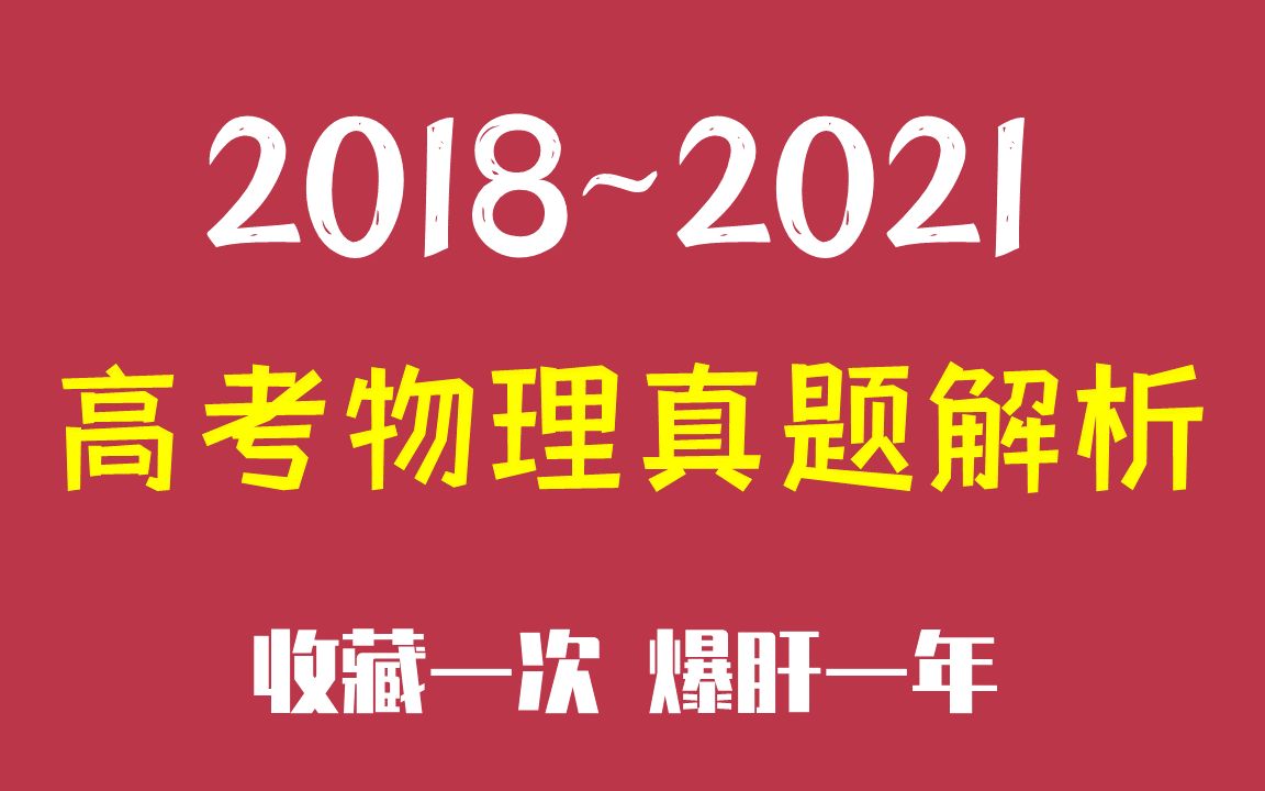 [图]【2022高考燃爆全网】2018~2021高考物理真题全刷 收藏一次 爆肝一年