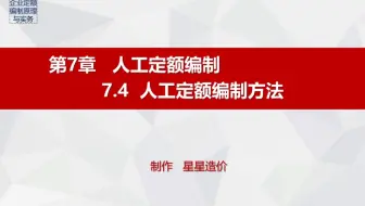 32.《企业定额编制原理与实务》7.4（PPT）