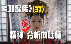 Tải video: 精神分析向吐槽如懿传：破防后的“过度杀戮”