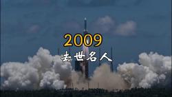 2009年去世的名人谁最让你惋惜?哔哩哔哩bilibili