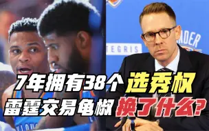 Video herunterladen: 7年拥有38个选秀权！雷霆为什么这么豪？交易威少乔治换来了什么