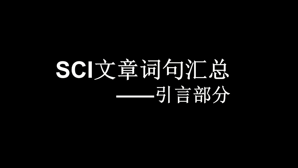 SCI文章词句汇总引言24哔哩哔哩bilibili