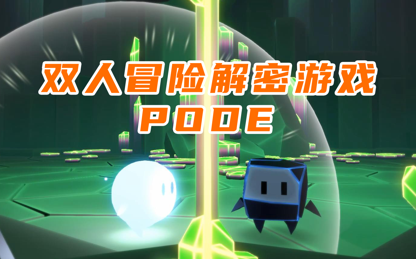 双人合作探险游戏《PODE》萌物的智慧哔哩哔哩bilibili