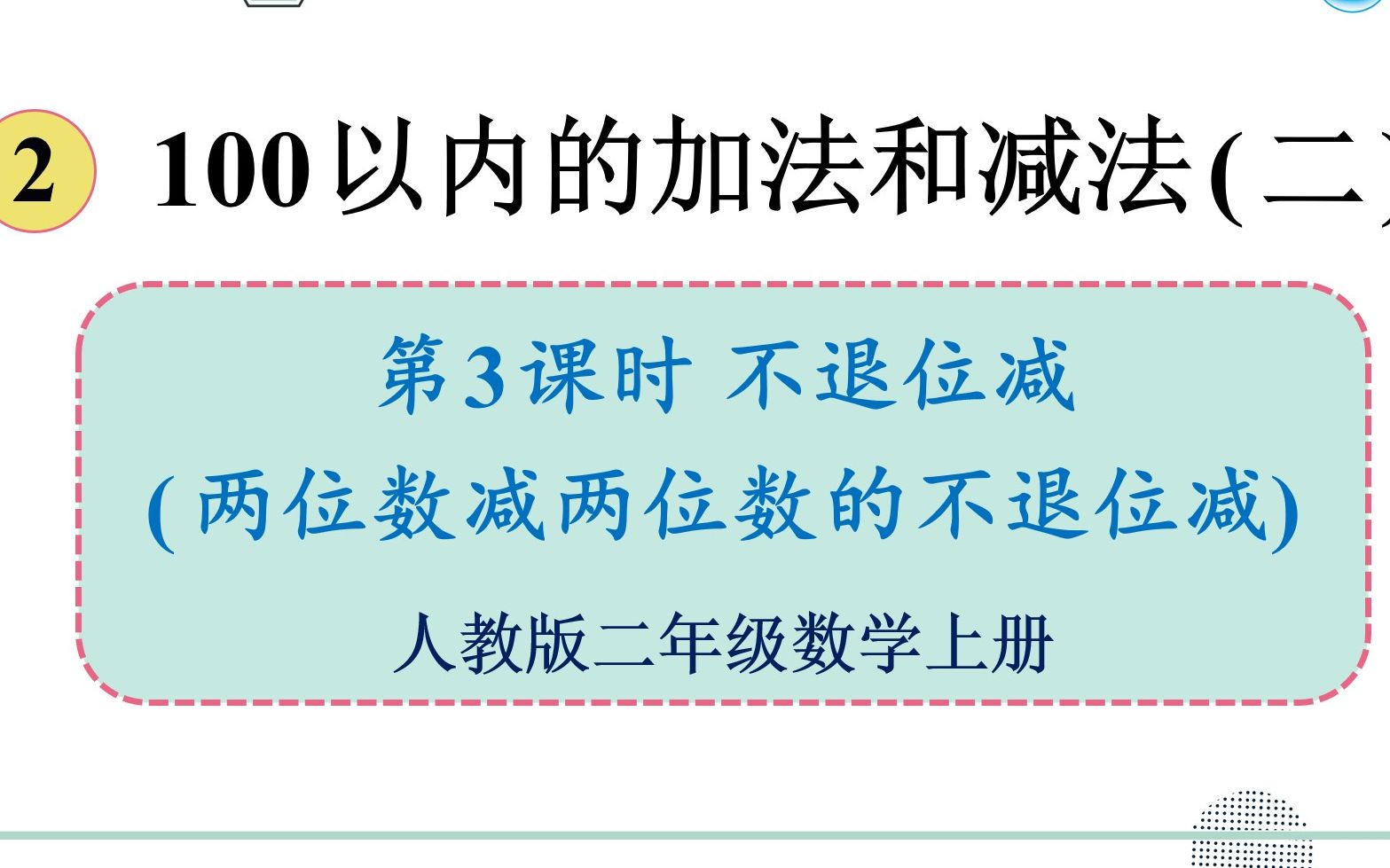 [图]人教版数学二年级上册 第二单元 3. 不退位减