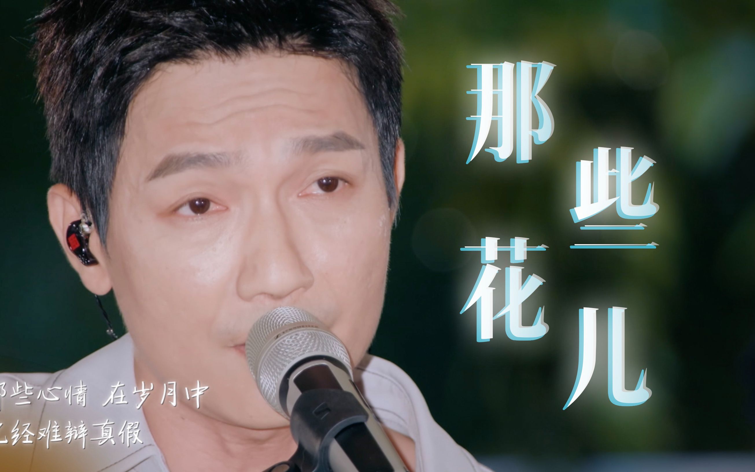 [图]【为歌而赞】陈楚生温情演绎《那些花儿》，温柔得心都化了～