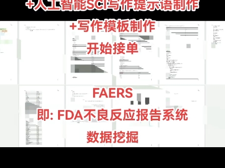 FAERS 数据分析+制图+代工+人工智能SCI写作提示语制作+写作模板制作开始接单FAERS即: FDA不良反应报告系统数据挖掘哔哩哔哩bilibili