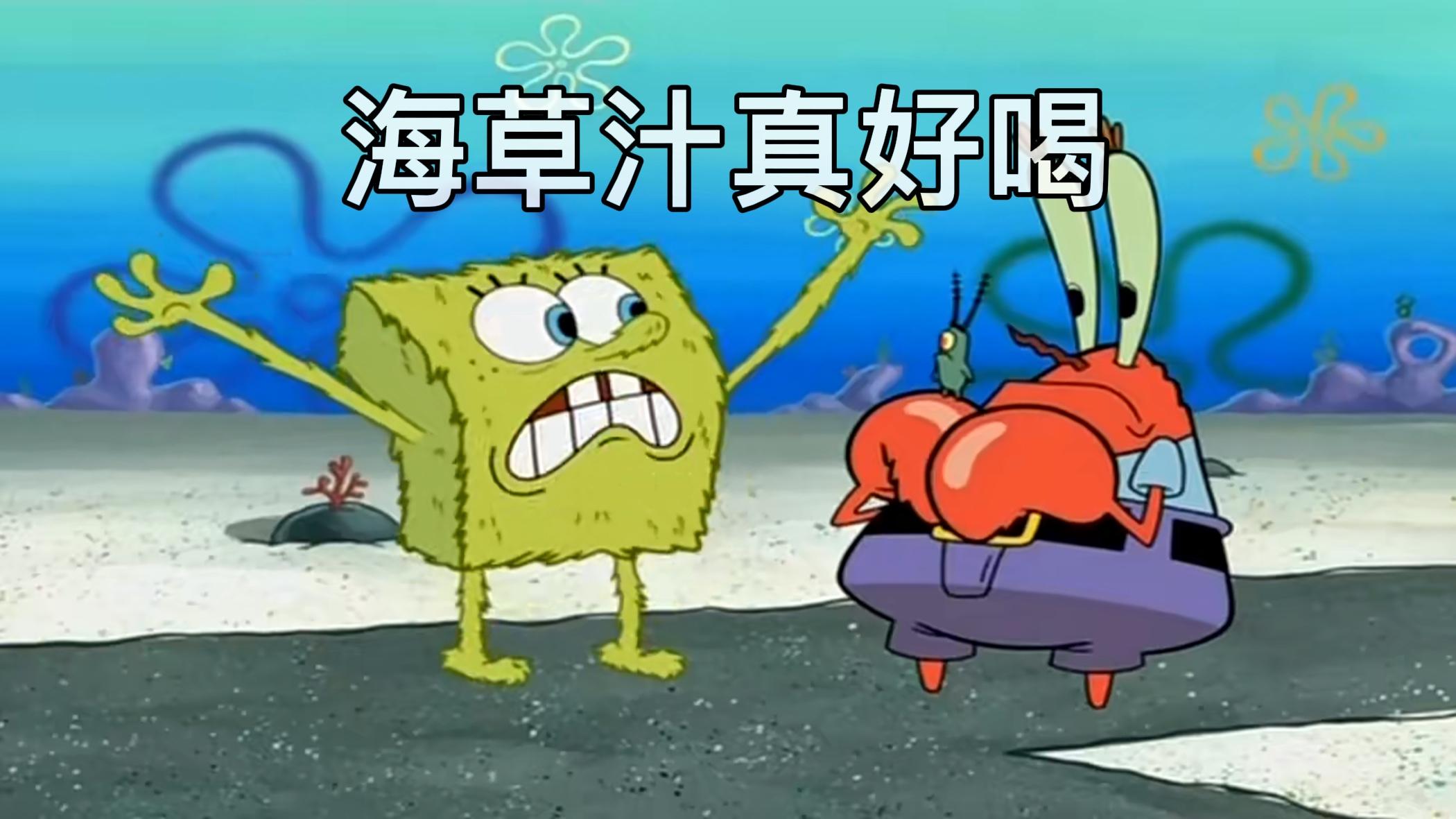 海绵宝宝:海草汁真好喝02 还能变身