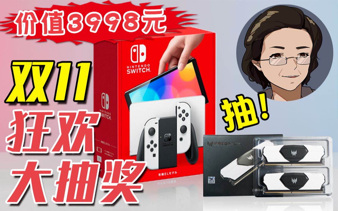 [图]【抽奖预告】双十一送福利！！！总价值￥3998的礼品！！！日版Nintendo Switch以及宏碁宏碁掠夺者特挑Bdie内存！！！