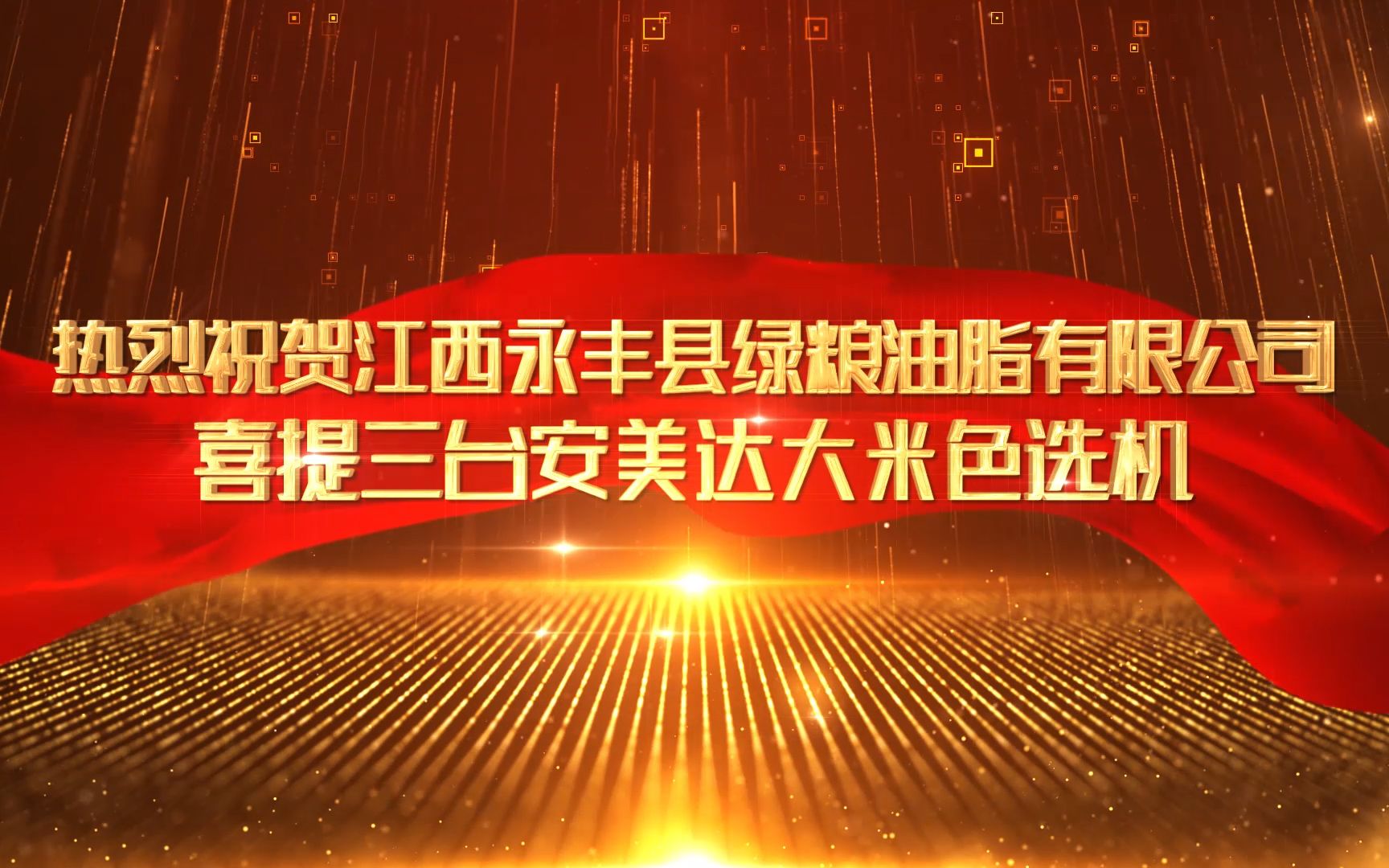 热烈祝贺江西永丰县绿粮油脂有限公司喜提三台安美达大米色选机哔哩哔哩bilibili