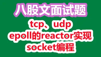 八股文面试题：网络原理tcp协议、udp协议，网络编程epoll的reactor实现，socket编程