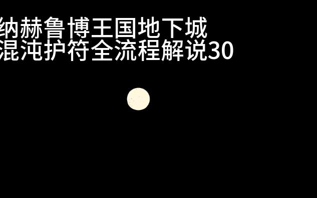 [图]纳赫鲁博王国地下城混沌护符全流程解说30