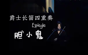 Download Video: 【爵士长笛四重奏】Espiegle♡胆小鬼