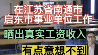 在江苏省南通市启东市事业单位工作，晒出工资单，有点意想不到！