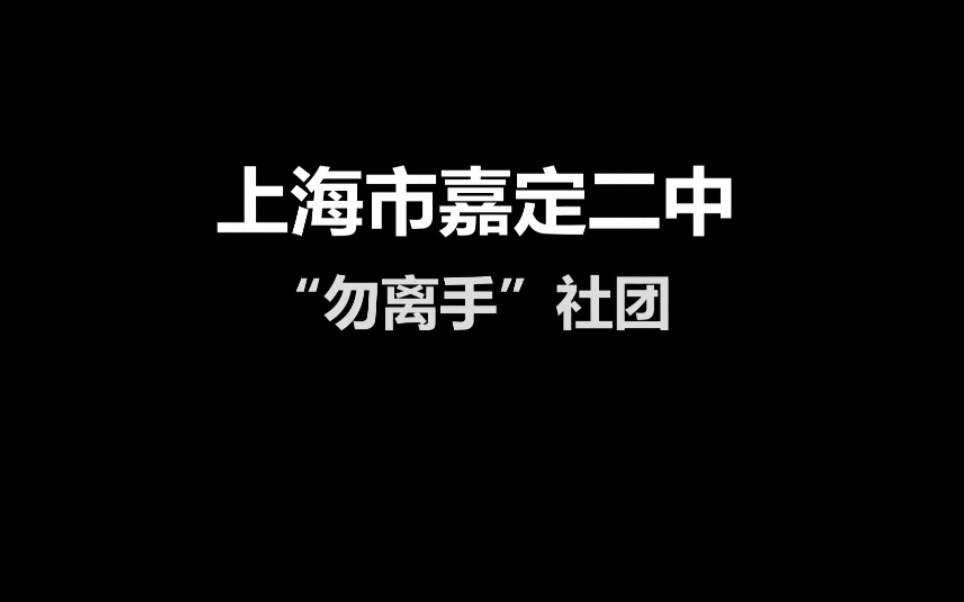 [图]上海市嘉定二中“勿离手”社团宣传片