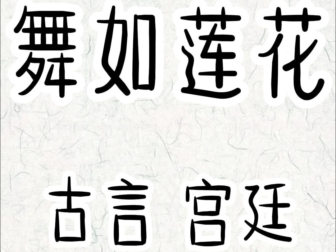 前一世,我为了不被荒淫的皇帝,染指而自尽.夫君景王悲痛欲绝,谋反弑君 ,登基后 .他找了个与我相似的舞姬专宠 .世人皆称景王痴情 ,谁又能想到他...