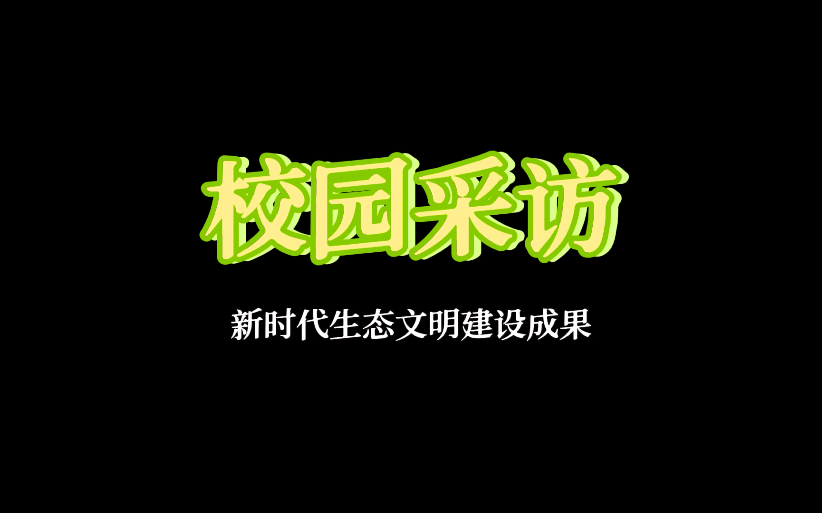 「思政实践作业」校园采访新时代生态文明建设成果哔哩哔哩bilibili