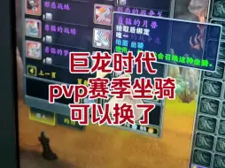 Download Video: 巨龙时代pvp赛季坐骑可以换了