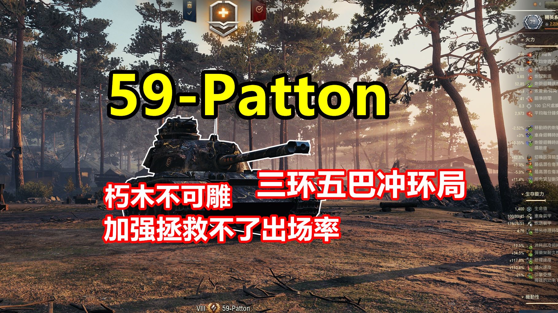 【坦克世界】底子太烂,加强也是白搭59Patton/59巴顿坦克世界