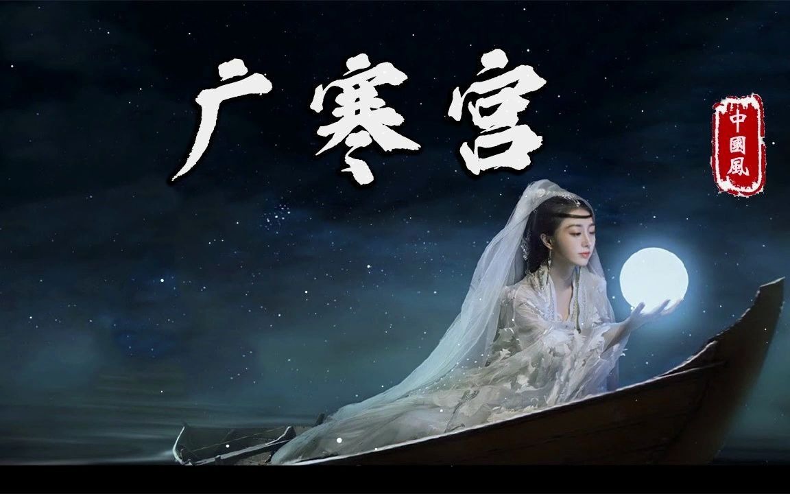 【热门古风曲】 广寒宫 丸子呦_哔哩哔哩_bilibili