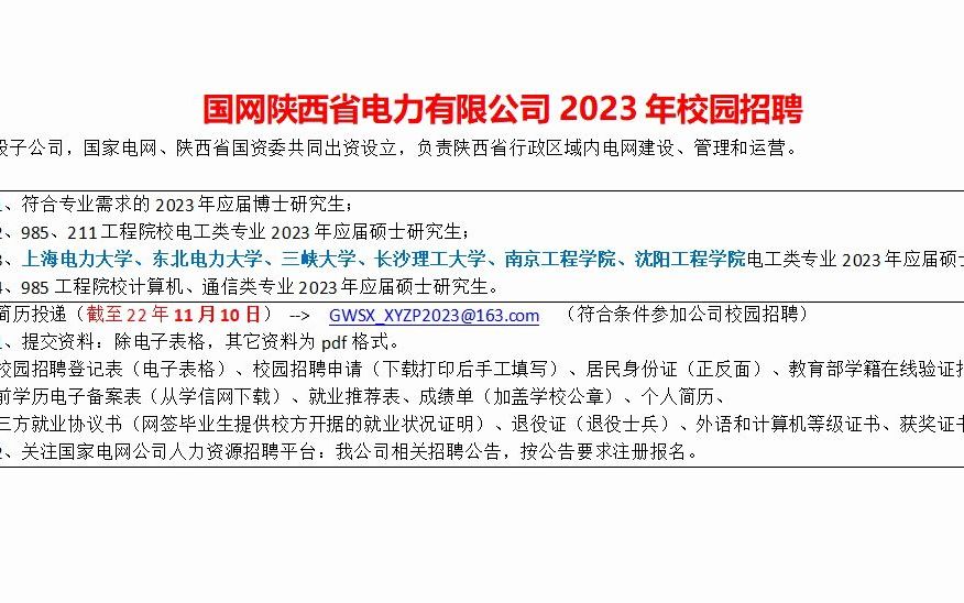 国网陕西省电力23年校招,报名截止11月10日哔哩哔哩bilibili