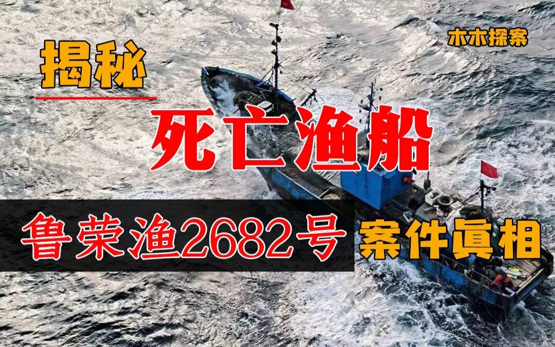 33人出海,22人遇害,山东"鲁荣渔2682"渔船惨案始末!