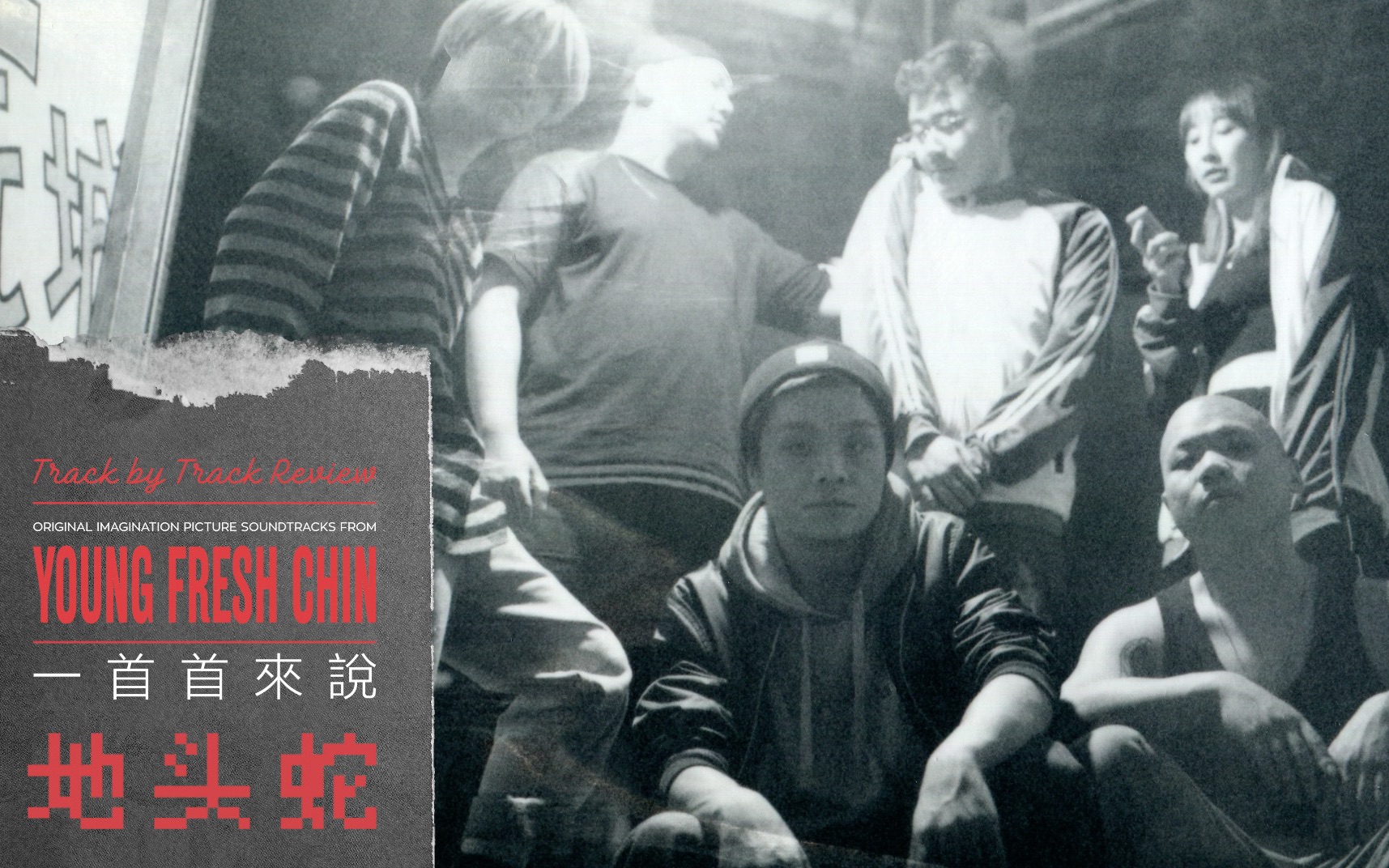 [图]《Young Fresh Chin： 一首首来说》Vol.2「地头蛇」