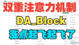即插即用双重注意力机制DA_Block，涨点起飞起飞了