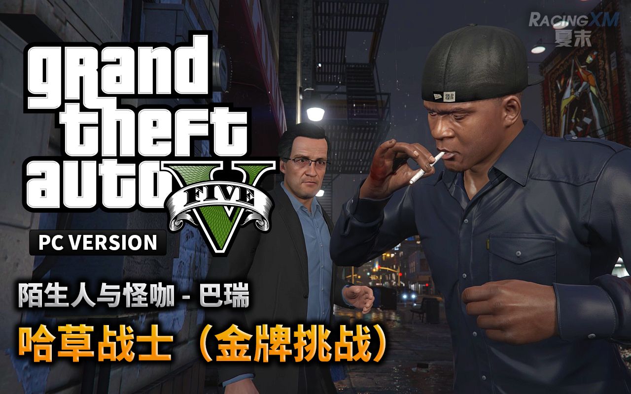 gta5哈草大会图片