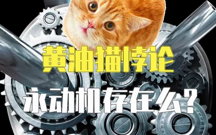 颠覆你对世界认识的黄油猫悖论,不要再被永动机骗了