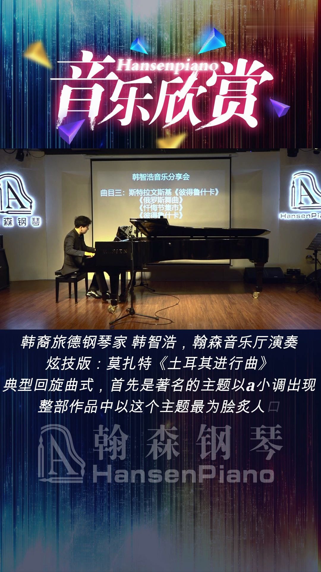 [图]【翰森钢琴】韩裔旅德钢琴家 韩智浩，翰森音乐厅演奏。 炫技版：莫扎特《土耳其进行曲》 典型回旋曲式，首先是著名的主题以a小调出现 整部作品中以这个主题最为脍炙人