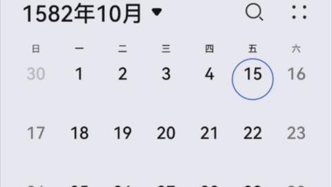 为什么1582年10月少了10天。