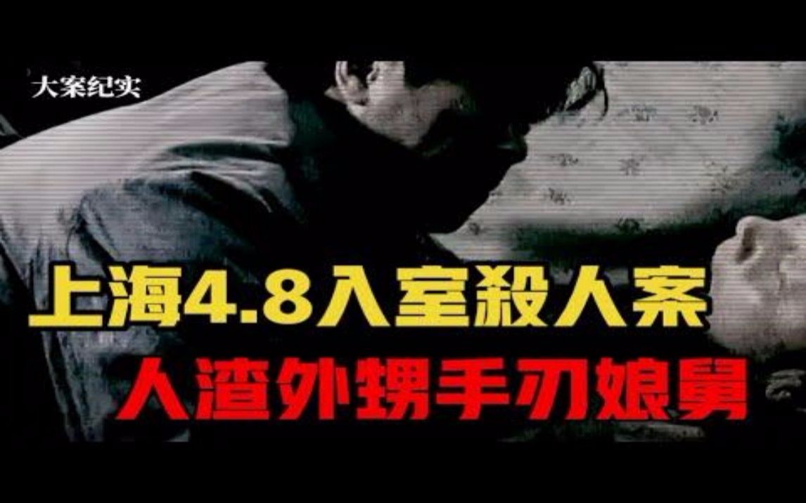 江南神探 端木宏峪眼中的1961年上海4 8入室杀人案 大案纪实哔哩哔哩bilibili