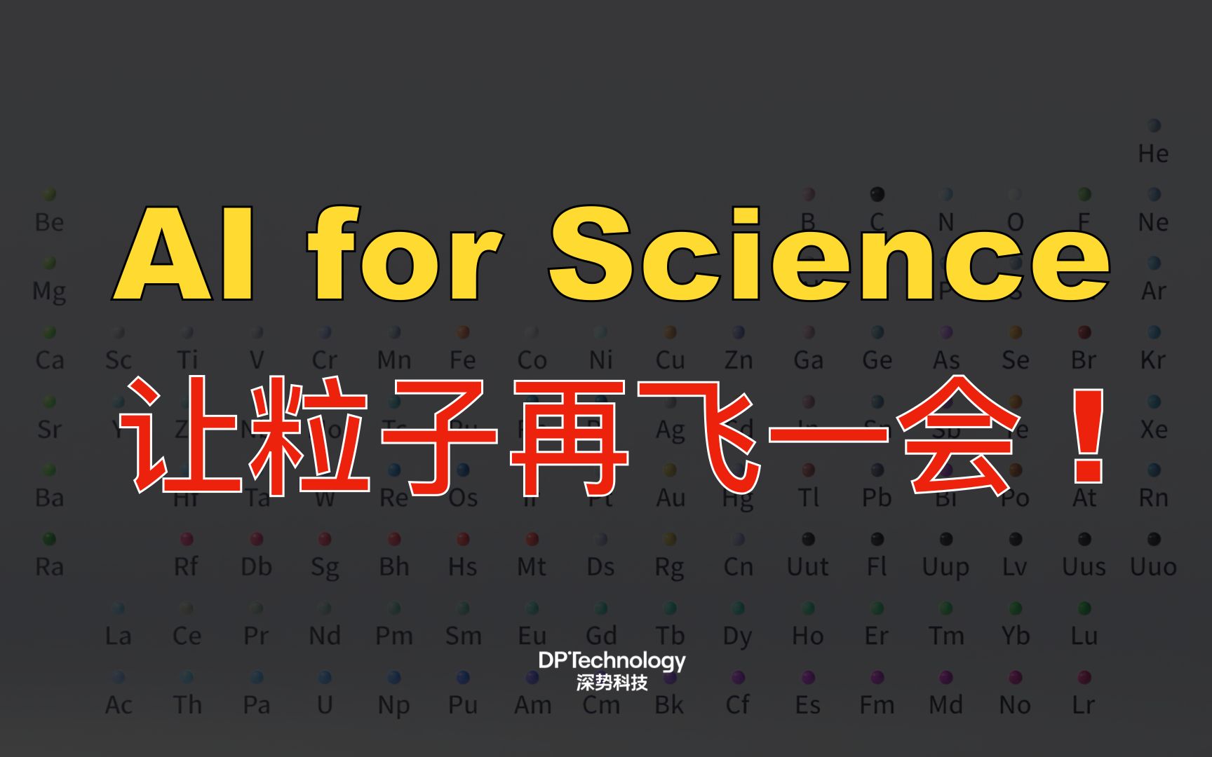 4分钟了解什么是 AI for Science | 深势科技哔哩哔哩bilibili