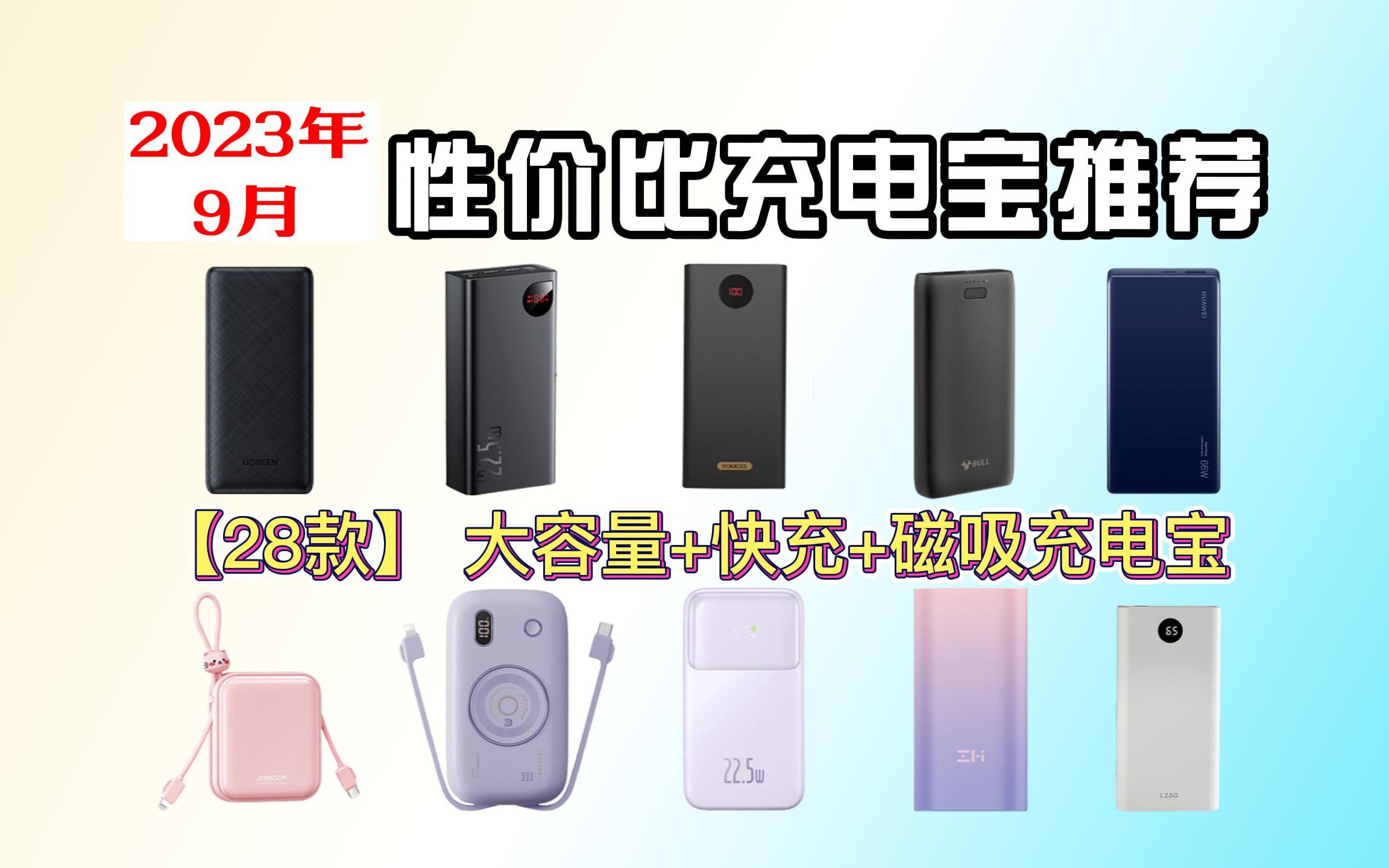 【9月份充电宝推荐】5000mAh — 30000mAh充电宝选购清单:不同容量、大小、快充、性价比推荐!高性价比移动电源推荐!小米/华为/苹果快充充电宝推...