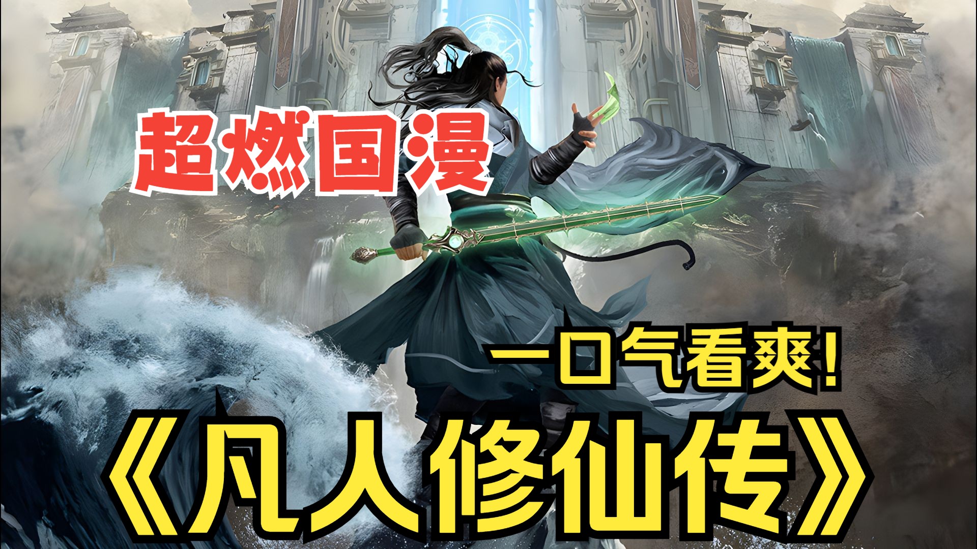 【无拼接】一口气爽看超火漫画《凡人修仙传》看机智的凡人小子韩立